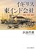イギリス東インド会社 - 軍隊・官僚・総督