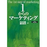 1からのマーケティング