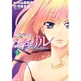 シェリル〜キス・イン・ザ・ギャラクシー １<br>小山 鹿梨子漫画 <br>講談社<br>690円<br>ISBN:9784063759594
