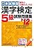 本試験型 漢字検定5級試験問題集〈’12年版〉