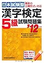 本試験型 漢字検定5級試験問題集〈’12年版〉