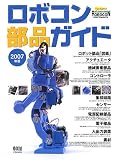 ロボコン部品ガイド (2007年版) (Ohm Mook)