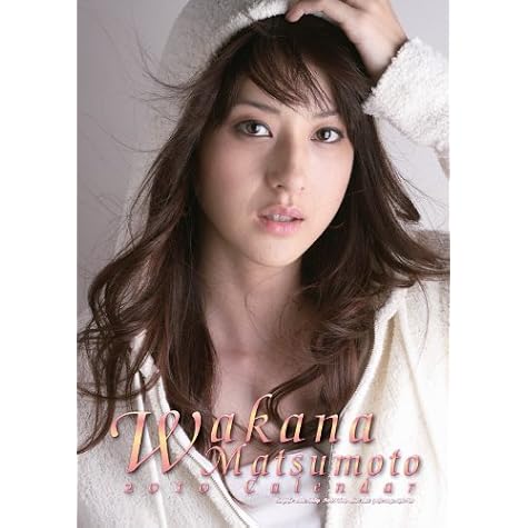 松本若菜 2010年 カレンダー