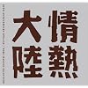 情熱大陸 LOVES MUSIC 10TH ANNIVERSARY SPECIAL ~TARO HAKASE SELECTION~