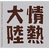 情熱大陸 LOVES MUSIC 10TH ANNIVERSARY SPECIAL ~TARO HAKASE SELECTION~