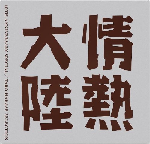 情熱大陸 LOVES MUSIC 10TH ANNIVERSARY SPECIAL ~TARO HAKASE SELECTION~