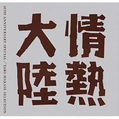 ��M�嗤 LOVES MUSIC 10TH ANNIVERSARY SPECIAL ~TARO HAKASE SELECTION~