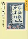 徳川家康(4) 葦かびの巻 (山岡荘八歴史文庫)