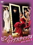 ピンクのリップスティックDVD-BOX3