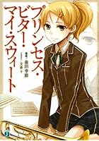 プリンセス・ビター・マイ・スウィート