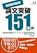 教員採用試験 論文突破151事例2013 (教育ジャーナル選書) 4054051677 JPEG画像(小)