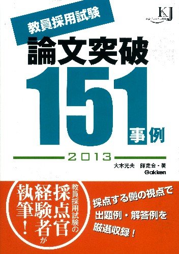 教員採用試験 論文突破151事例2013 (教育ジャーナル選書)のJPEG画像