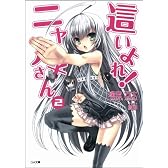 這いよれ！ニャル子さん 2 (GA文庫)