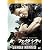 フェイク シティ ある男のルール (特別編) [DVD]