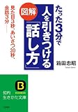 図解 たった3分で人を引きつける「話し方」 (知的生きかた文庫)
