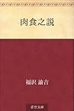 書評 肉食之説 by 祐太郎