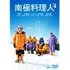 南極料理人 [DVD]