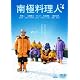 南極料理人 [DVD]