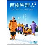南極料理人 [DVD]