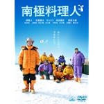 南極料理人 [DVD]
