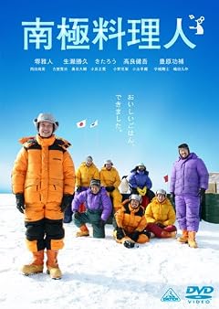 南極料理人 [DVD]