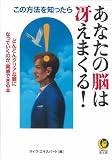 ｜この方法を知ったらあなたの脳は冴えまくる!―どんどんクリアな頭になっていくのが、実感できる本 (KAWADE夢文庫)