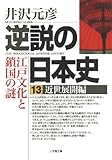 逆説の日本史13 近世展開編  江戸時代鎖国の謎 (小学館文庫 い 1-23)