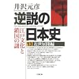 逆説の日本史 １３井沢元彦 小学館690円ISBN:9784094085433