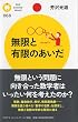 無限と有限のあいだ (PHPサイエンス・ワールド新書)