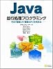 Java並行処理プログラミング ―その「基盤」と「最新API」を究める―