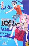 IQ探偵ムー 秘密基地大作戦〈上〉 (カラフル文庫)