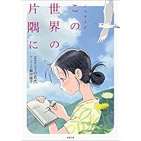 ノベライズ この世界の片隅に (双葉文庫)