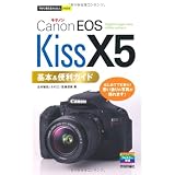 今すぐ使えるかんたんmini キヤノンEOS Kiss X5基本&便利ガイド