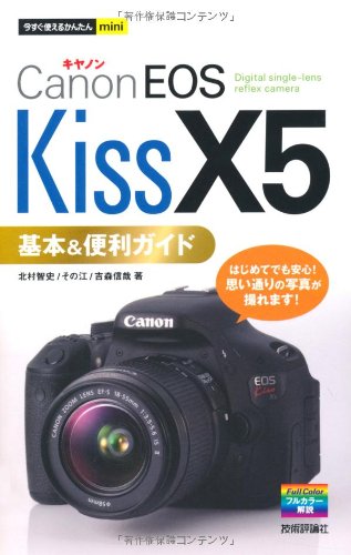 今すぐ使えるかんたんmini キヤノンEOS Kiss X5基本&便利ガイド