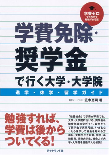 Cover image : 学費免除・奨学金で行く大学・大学院進学・休学・留学ガイド―学費ゼロでも大学で勉強できる道