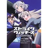 ストライクウィッチーズ　公式コミックアラカルト (角川コミックス・エース 179-12)