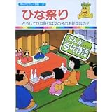 【まんがどうして物語27】ひな祭り