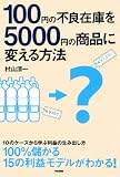 100円の不良在庫を5000円の商品に変える方法