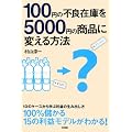 100�~�̕s�Ǎ݌ɂ�5000�~�̏��i�ɕς�����@