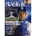 浅尾拓也―竜の最強セットアッパー 中日ドラゴンズ (スポーツアルバム No. 24)