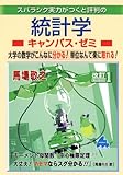 スバラシク実力がつくと評判の統計学キャンパス・ゼミ―大学の数学がこんなに分かる!単位なんて楽に取れる!