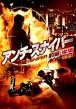 アンチ・スナイパー 前後編2巻組 [DVD]