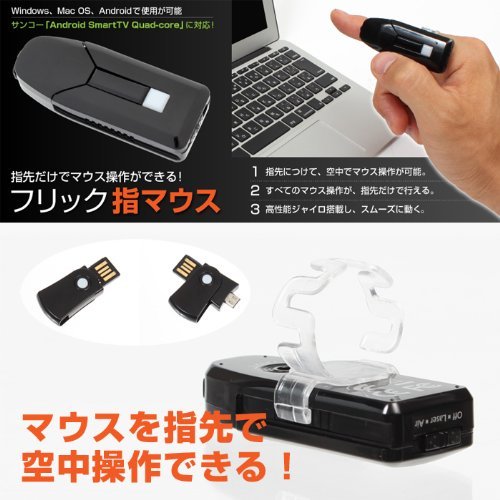 【お得な2個セット】[高性能ジャイロを搭載]指先で操作できるマウス！フリック指マウス：USAIRMSW