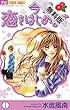 今日、恋をはじめます（１）【期間限定　無料お試し版】 (フラワーコミックス)