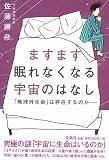 ますます眠れなくなる宇宙のはなし〜「地球外生命」は存在するのか 画像