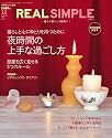 REAL SIMPLE JAPAN (リアルシンプルジャパン) 2007年 12月号 [雑誌]
