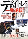 デイトレで狙え、一発逆転!―デイトレで1億円!第4弾! (別冊宝島)