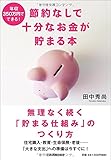 書評 年収350万円でできる!  節約なしで十分なお金が貯まる本 by ふらりん