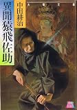 異聞猿飛佐助 (大陸文庫)