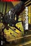 エラスムスの迷宮 (ハヤカワ文庫SF)
